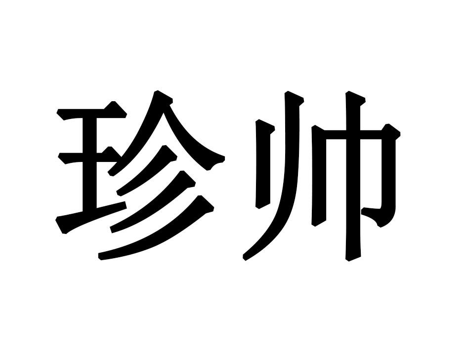 珍帅