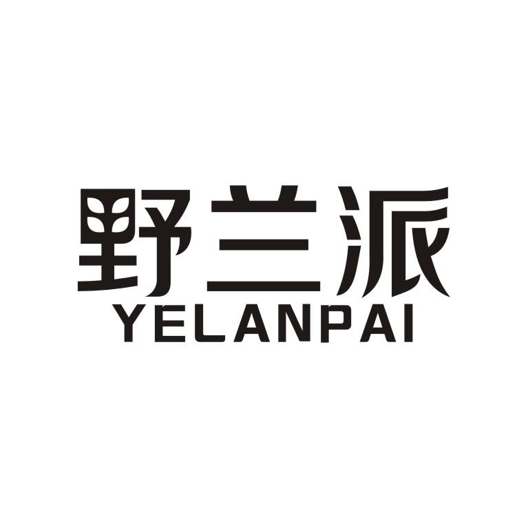 野兰派