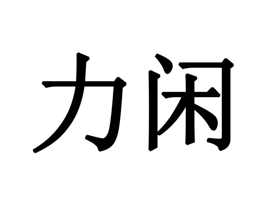 力闲