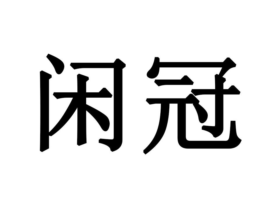 闲冠