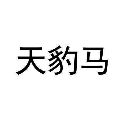 天豹马