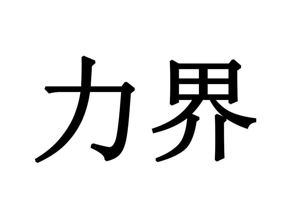 力界