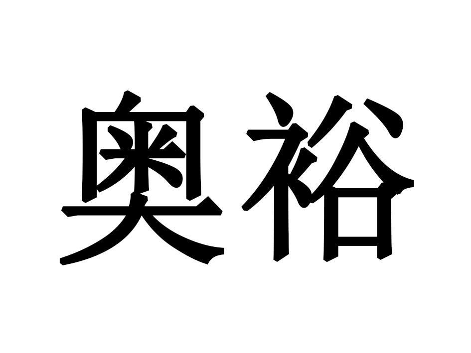 奥裕