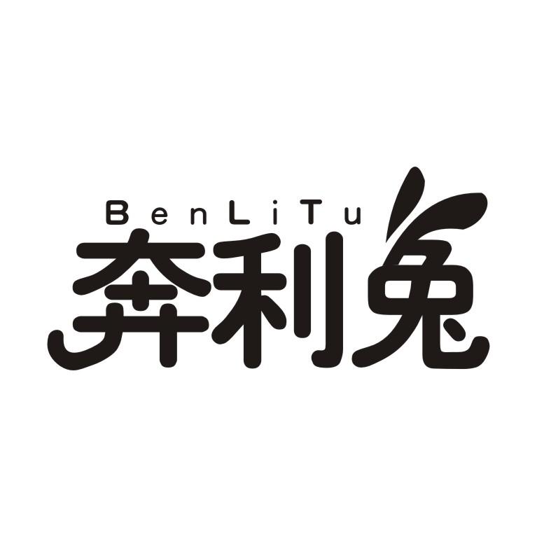 奔利兔