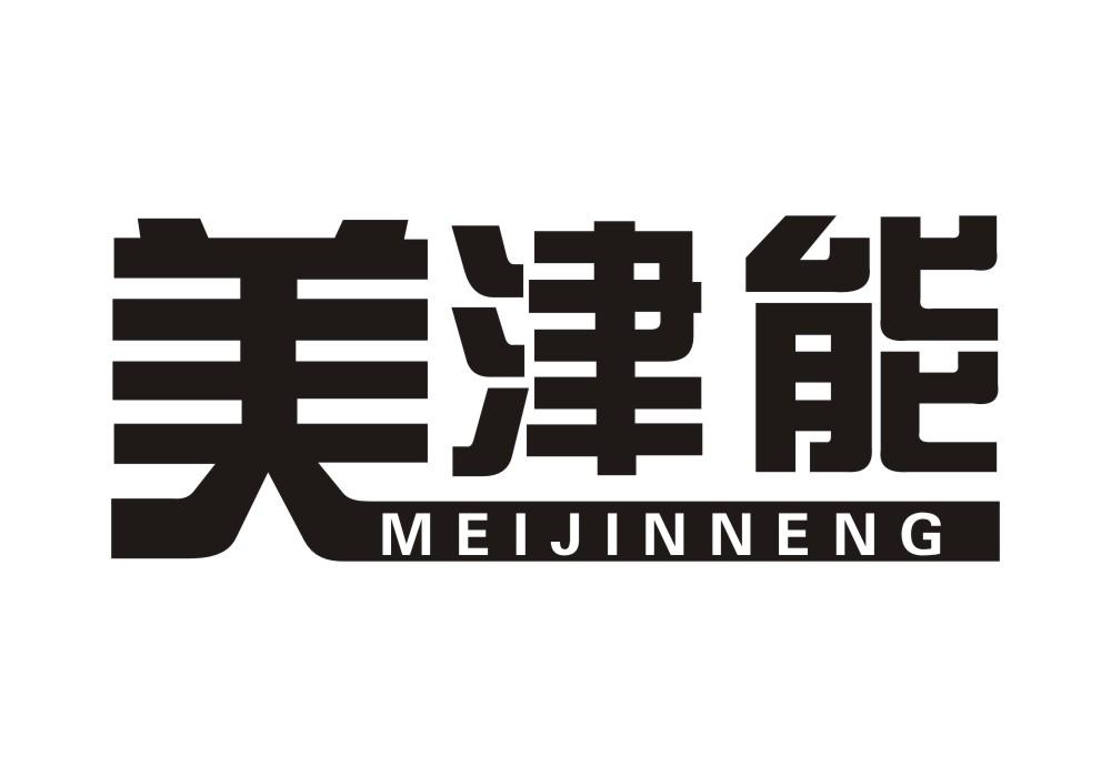 美津能
