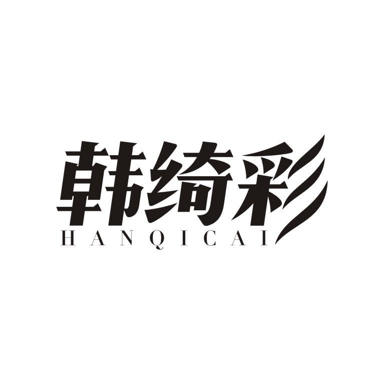 韩绮彩