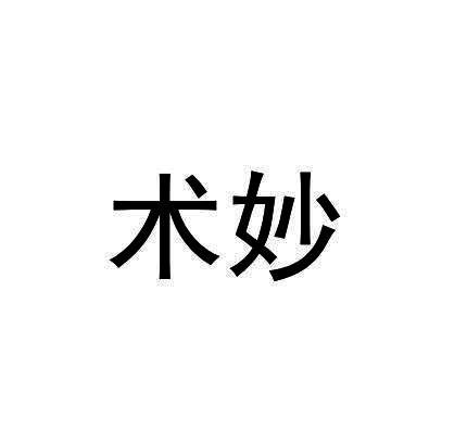 术妙