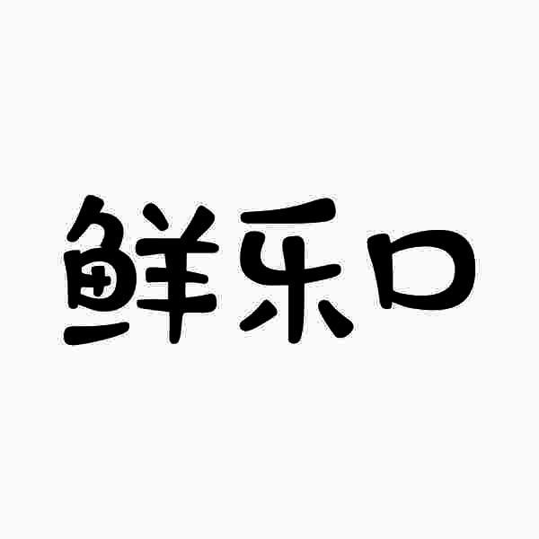 鲜乐口