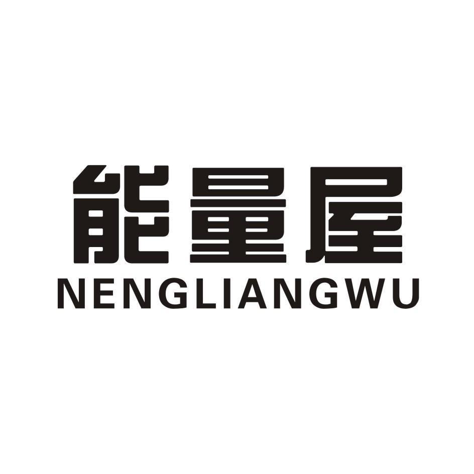 能量屋 NENGLIANGWU