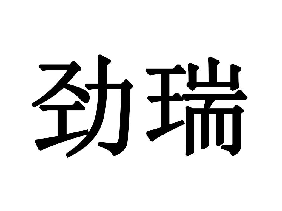 劲瑞