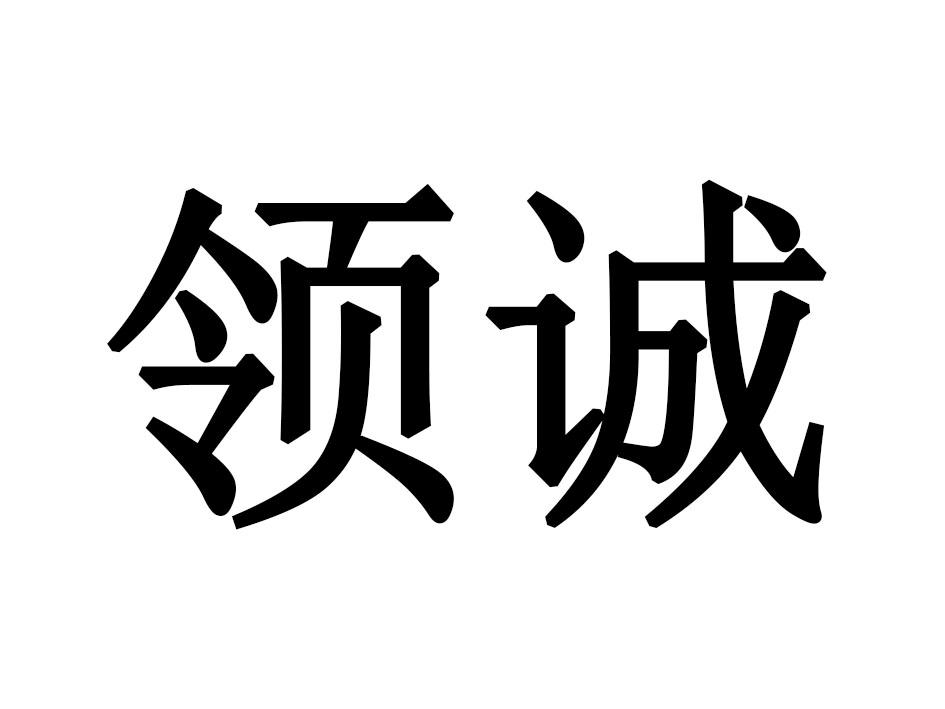 领诚