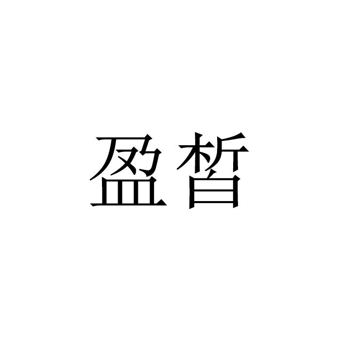 盈皙