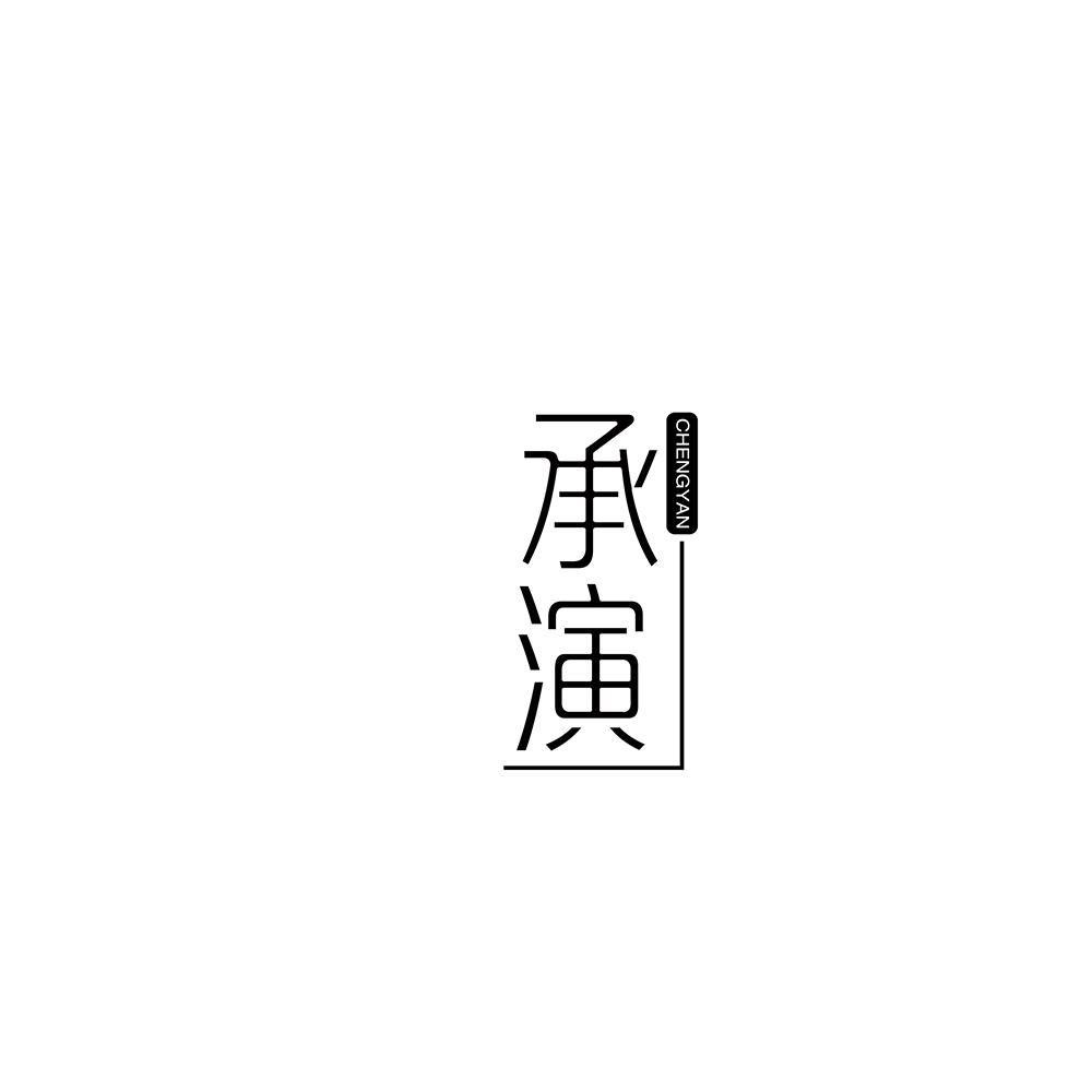 承演