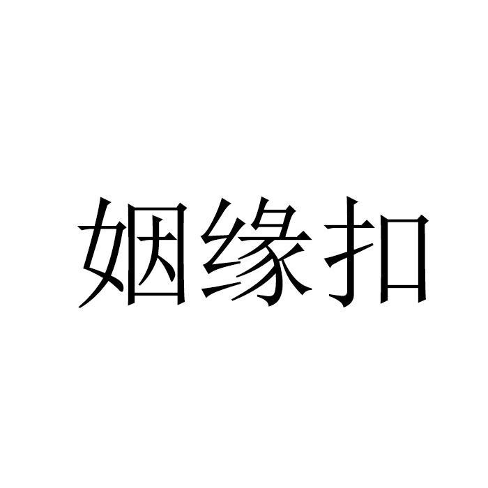 姻缘扣