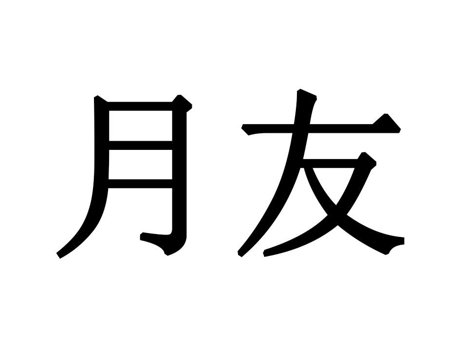 月友