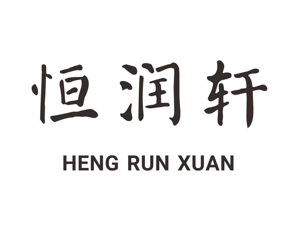 恒润轩