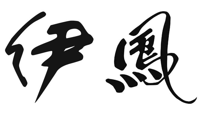 伊鳯