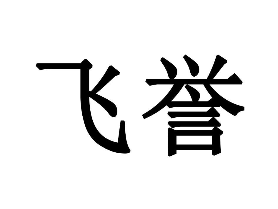 飞誉