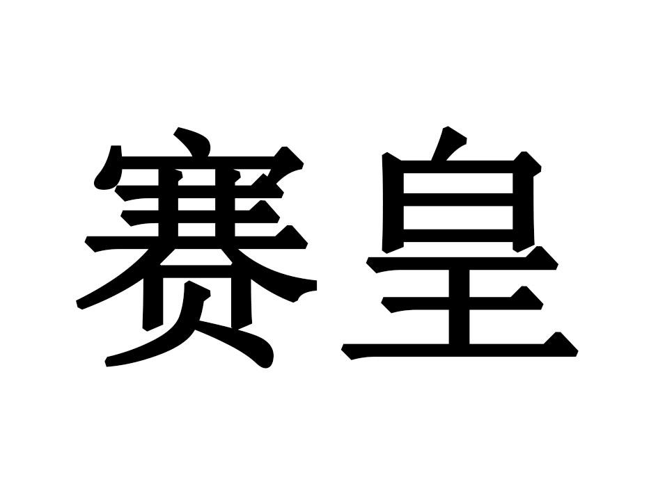 赛皇