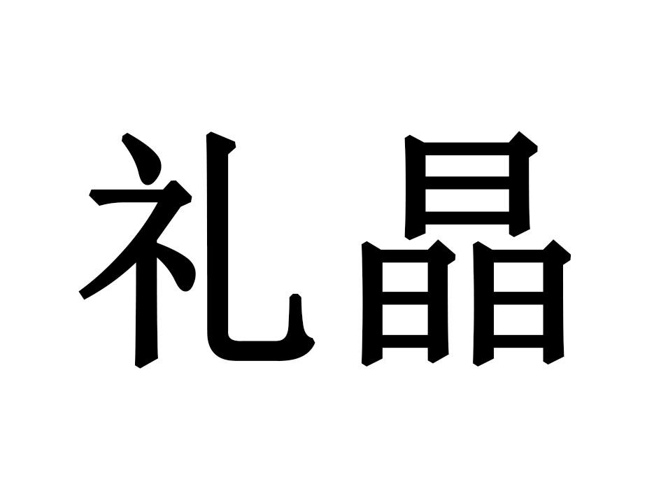 礼晶