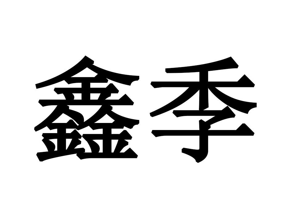 鑫季
