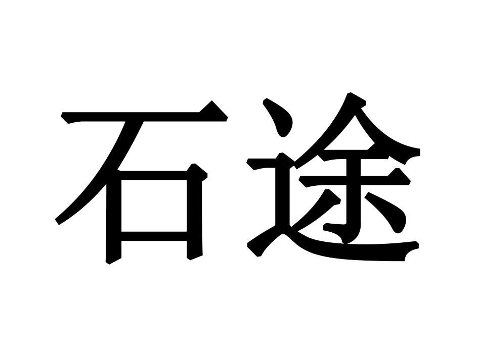 石途