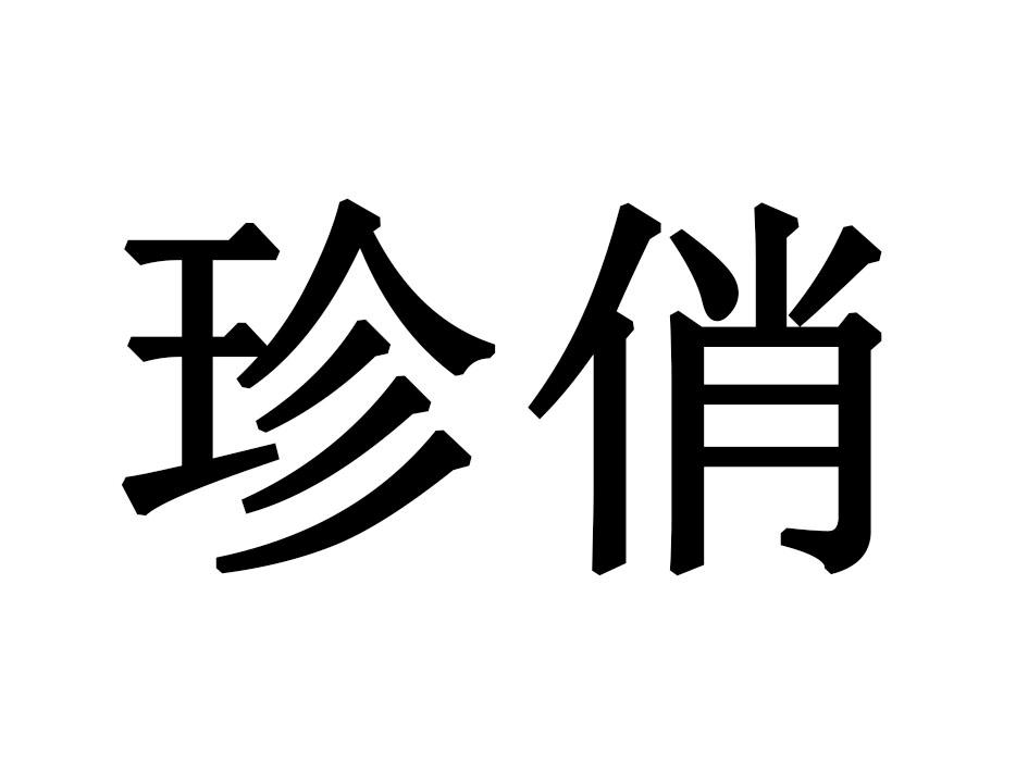 珍俏