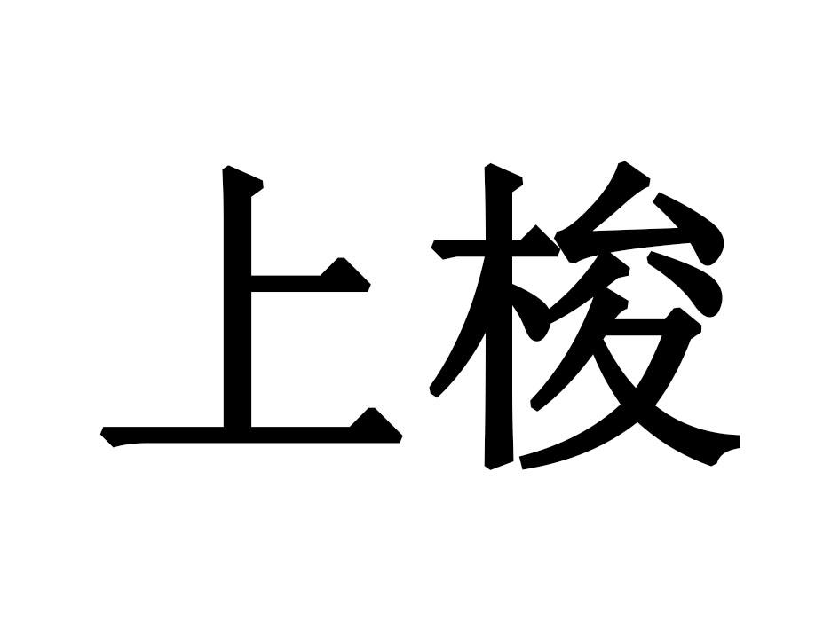 上梭