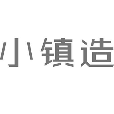 小镇造