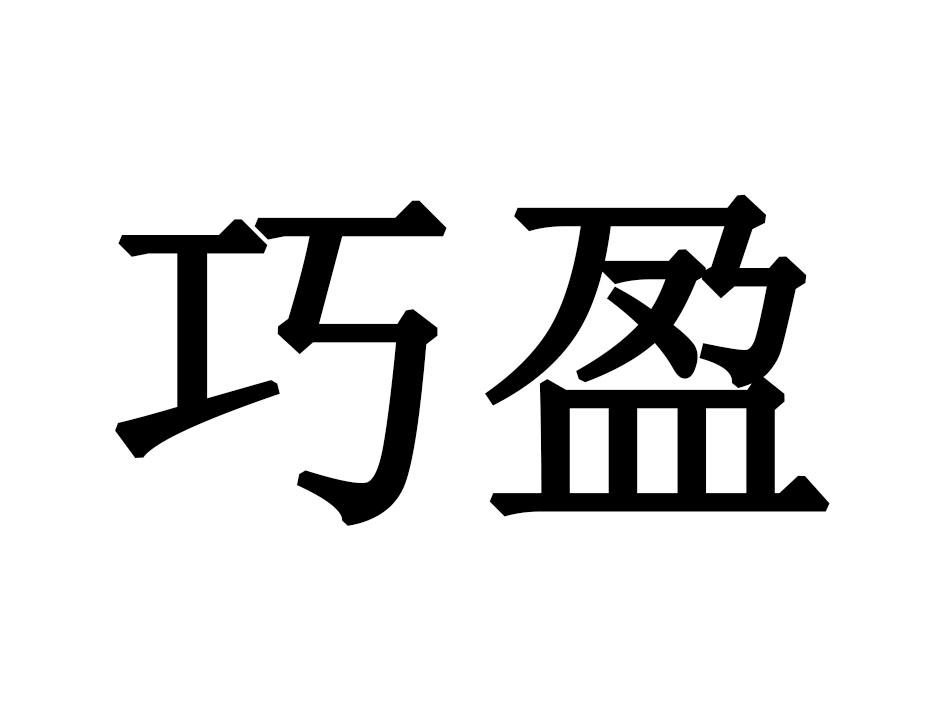 巧盈