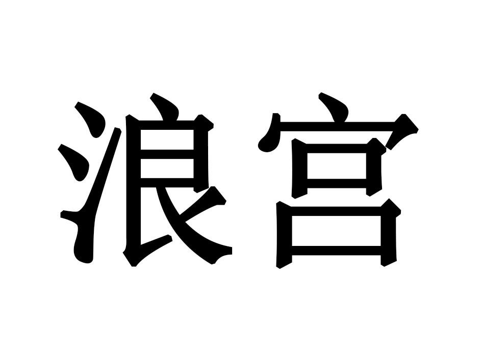 浪宫