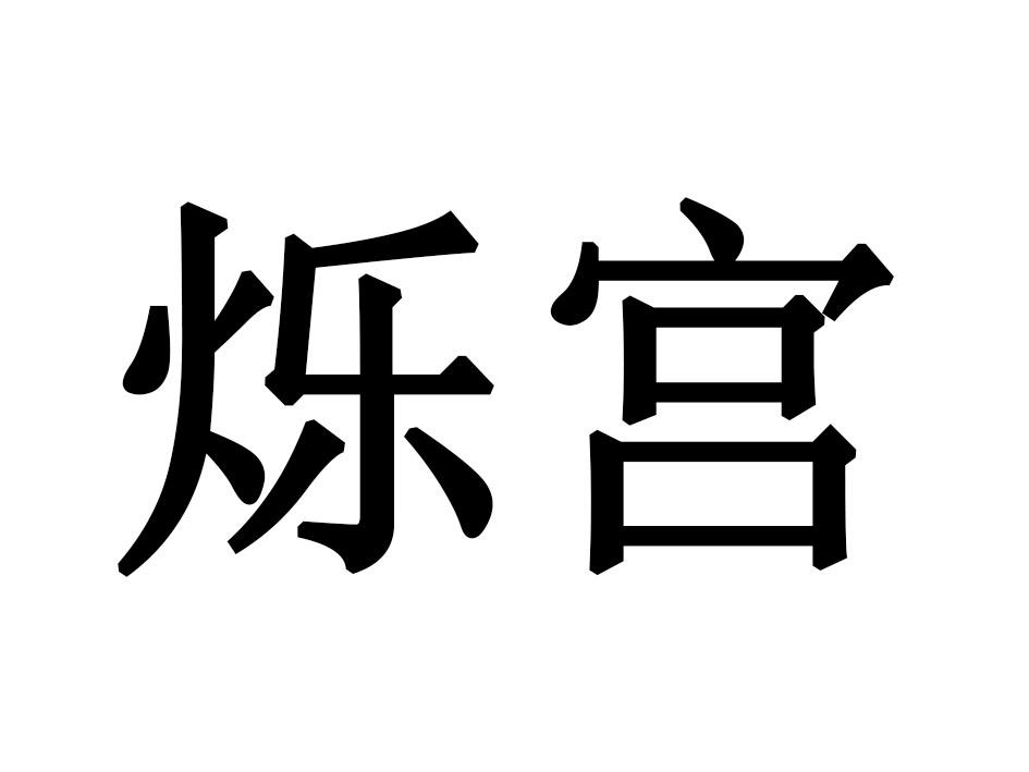烁宫