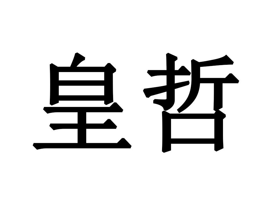 皇哲