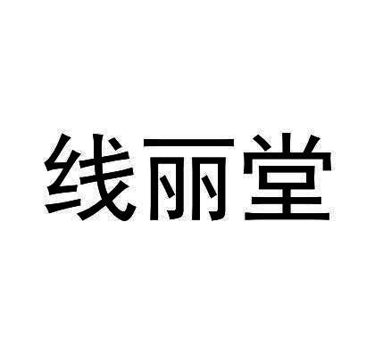 线丽堂