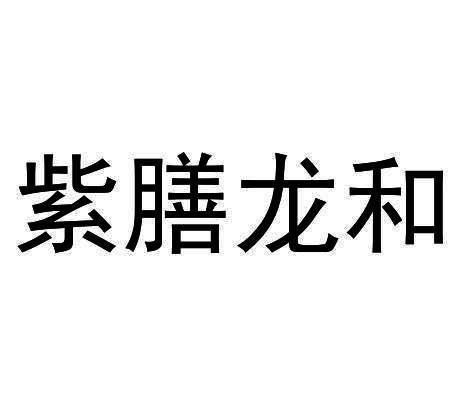 紫膳龙和