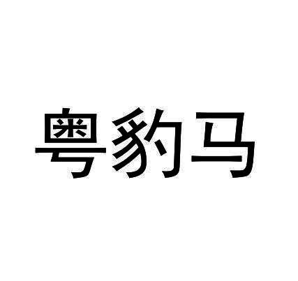 粤豹马