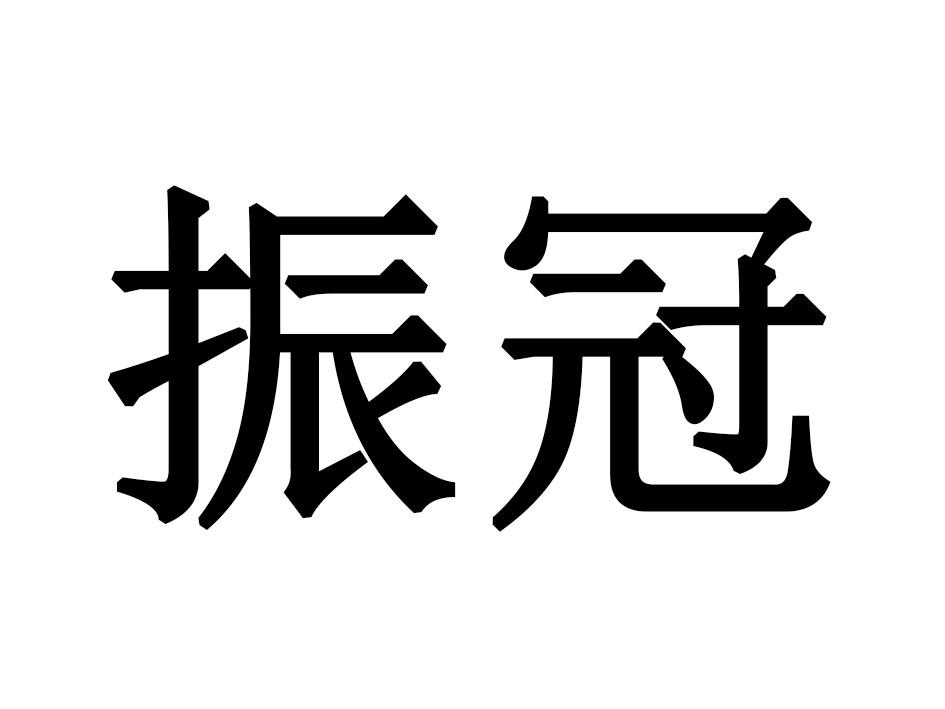 振冠