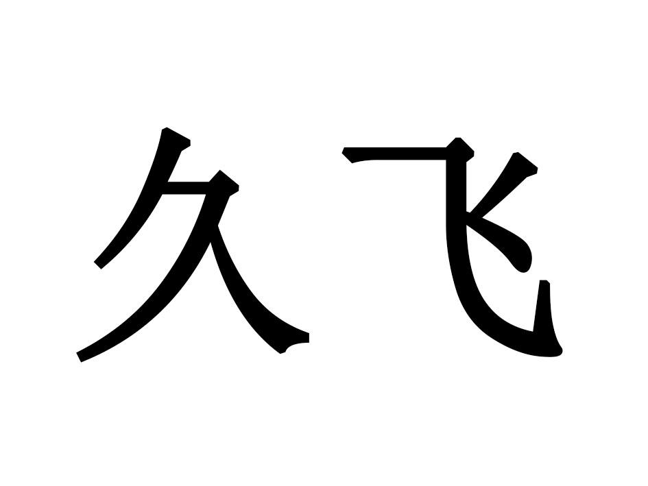 久飞