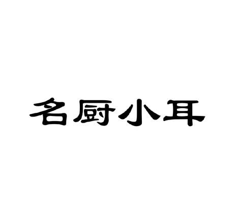 名厨小耳