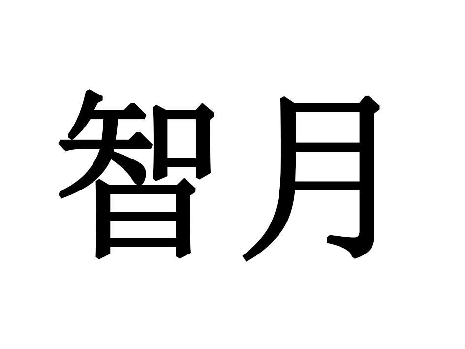 智月