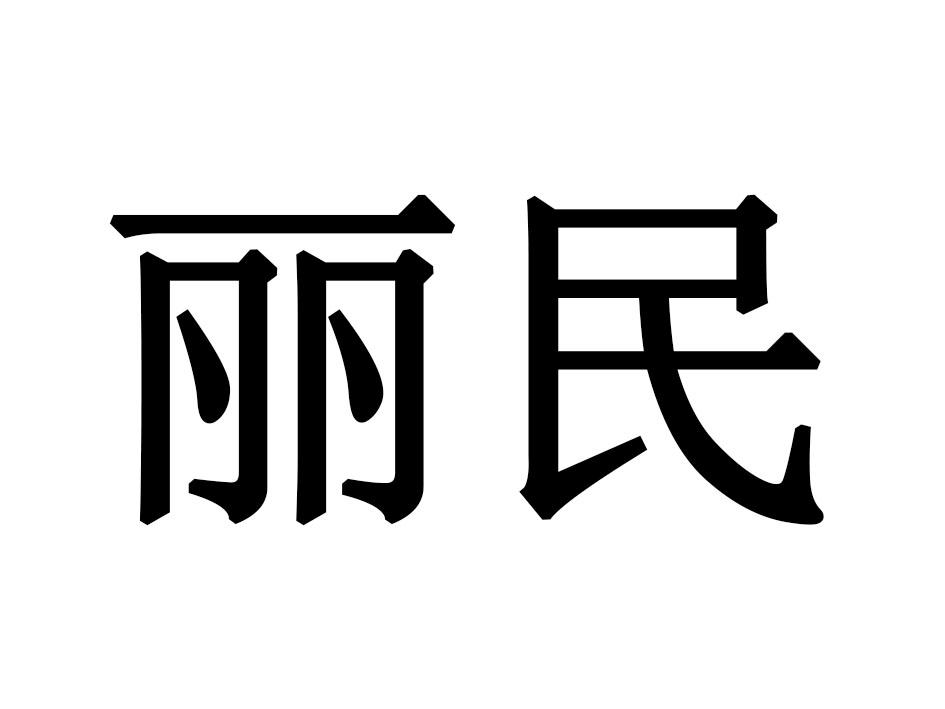 丽民