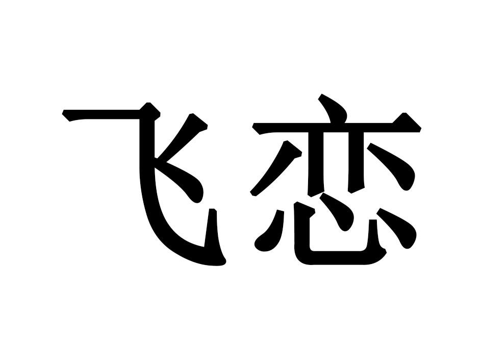 飞恋