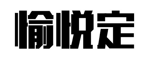愉悦定