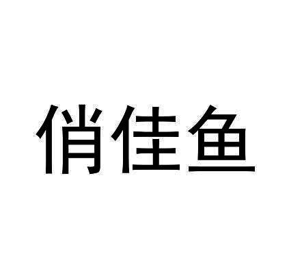 俏佳鱼