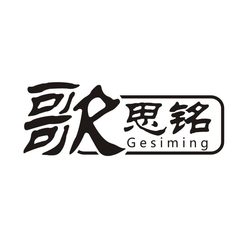 歌思铭