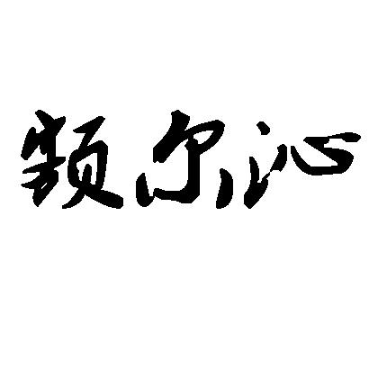 额尔沁