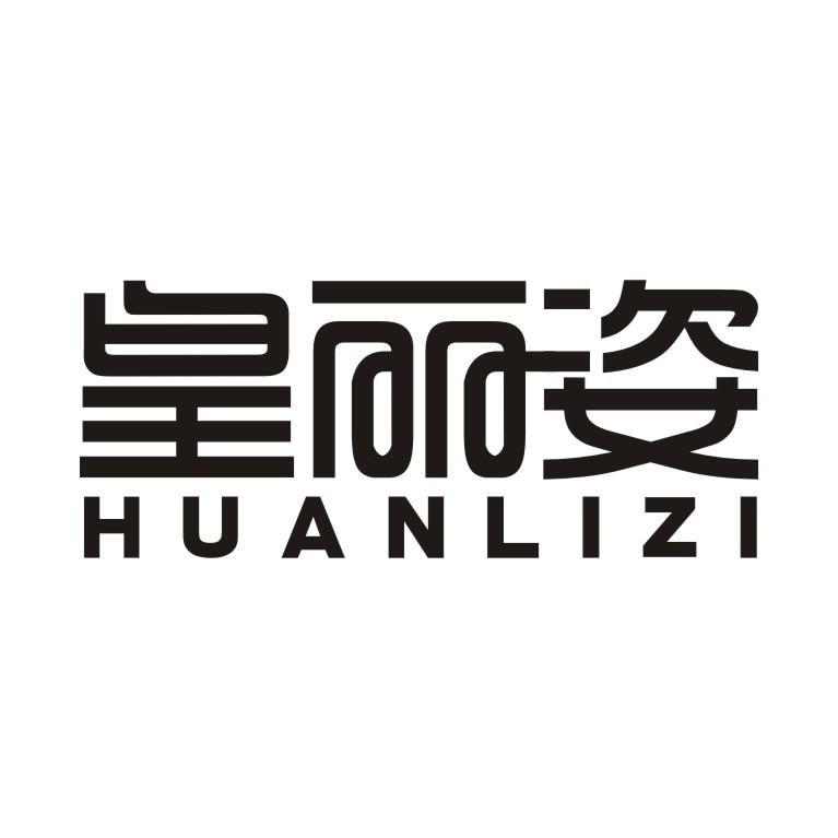 皇丽姿 HUANLIZI