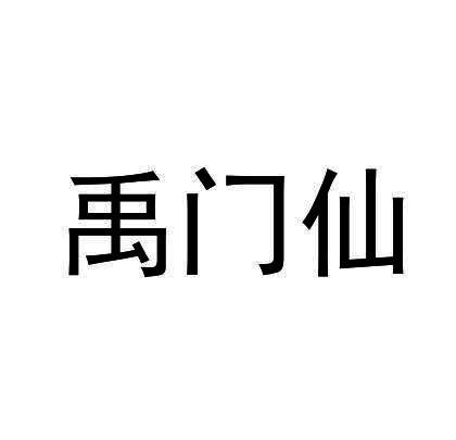禹门仙