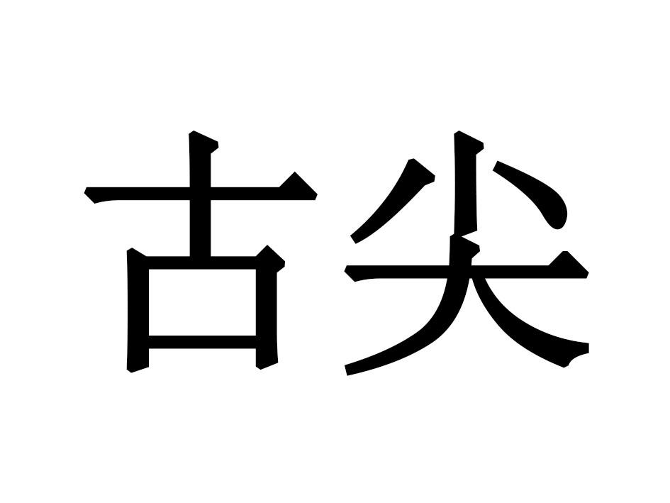 古尖