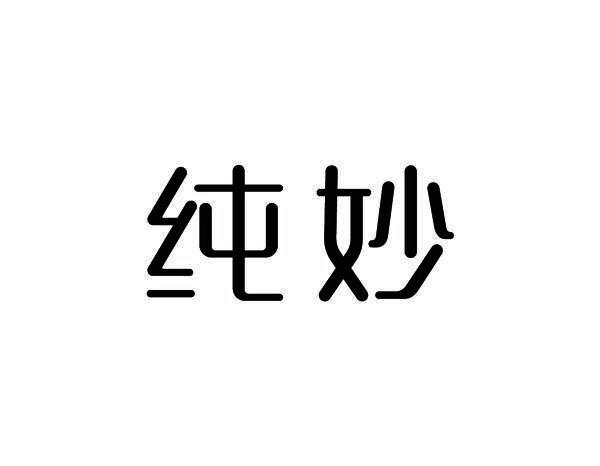 纯妙
